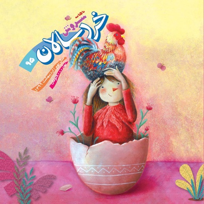 سروش خردسالان اردیبهشت 1399
